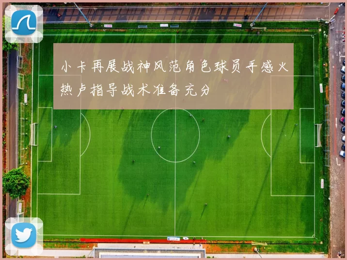 小卡再展战神风范角色球员手感火热卢指导战术准备充分