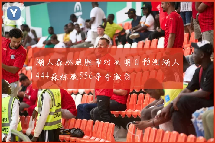 湖人森林狼胜率对决明日预测湖人444森林狼556争夺激烈