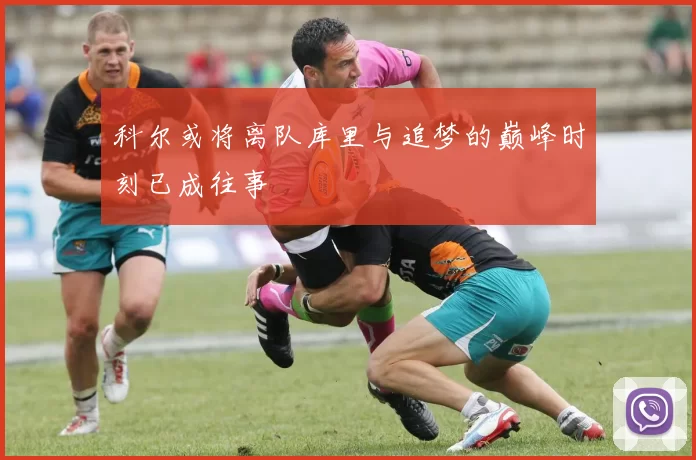 科尔或将离队库里与追梦的巅峰时刻已成往事